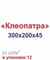 Форма для тротуарной плитки "Клеопатра" 1655