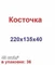 Форма для тротуарной плитки "Косточка" 1657