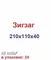 Форма для тротуарной плитки "Зигзаг" 12411