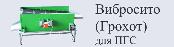 Вибросито "Грохот"